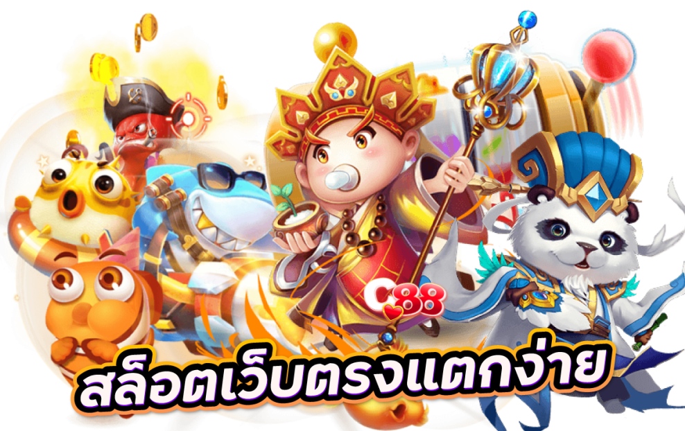 สล็อตเว็บตรงแตกง่าย