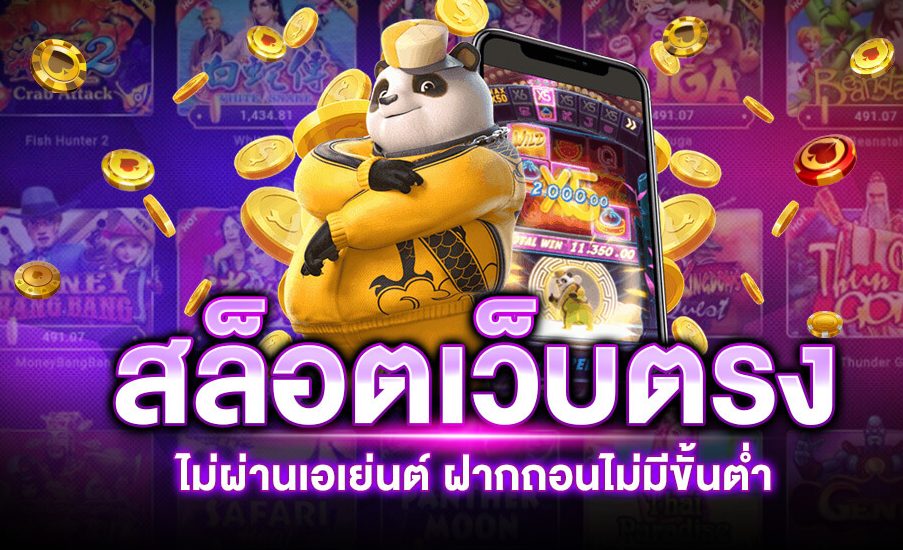 เว็บสล็อตเว็บตรง